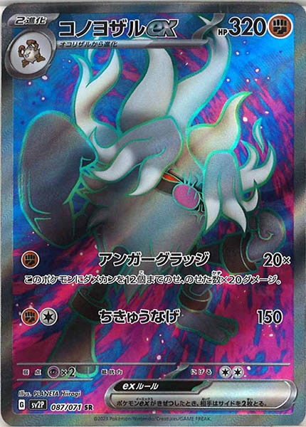 [SV2P]コノヨザルex【SR】087/071