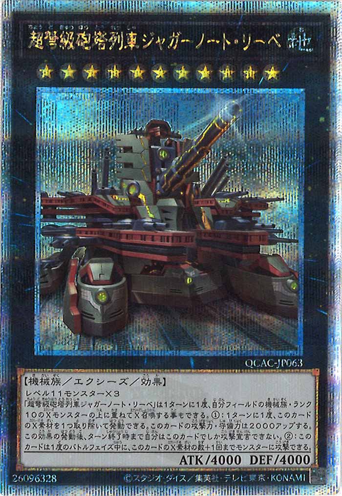 [QCAC]超弩級砲塔列車ジャガーノート・リーベ（新規イラスト）(クォーターセンチュリーシークレットレア)QCAC-JP063
