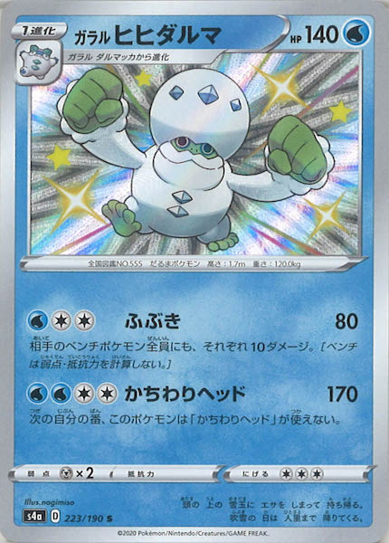 [S4a]ガラルヒヒダルマ【S】223/190