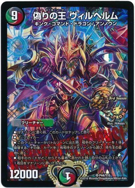 デュエルマスターズ 偽りの王 ヴィルヘルム P44/Y15 プロモ PR-Y15]偽りの王 ヴィルヘルム【PR】P44/Y15 – フルコンプ ONLINE SHOP
