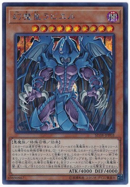 [SD38]幻魔皇ラビエル(シークレットレア)SD38-JPP03