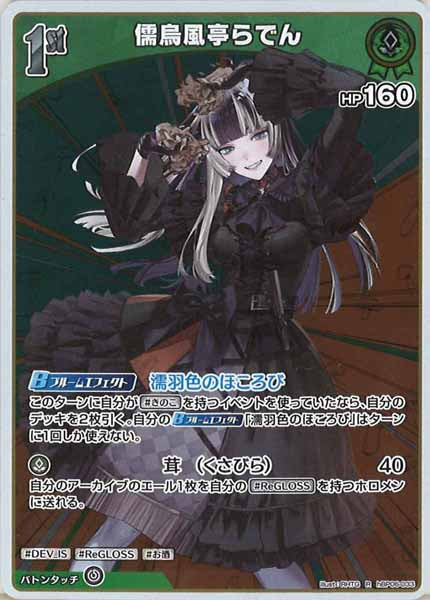 [hBP06]儒烏風亭らでん【R】hBP06-033