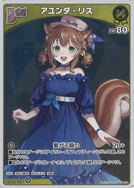 [hBP03]アユンダ・リス【S】hBP03-074