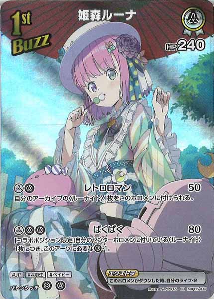 [hBP05]姫森ルーナ【SR】hBP05-017(illust:かんざきひろ)
