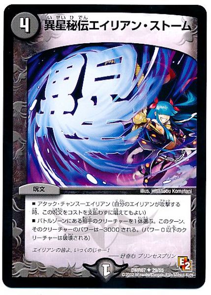 [DMR-07]異星秘伝エイリアン・ストーム【UC】29/55