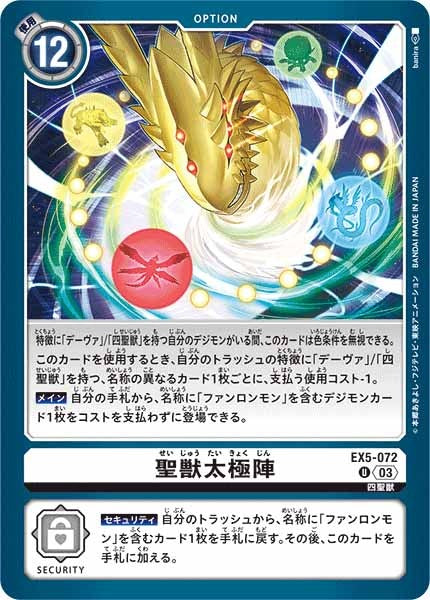 [EX-05]聖獣太極陣【U】EX5-072