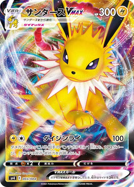 [SP4]サンダースVMAX【No Mark】003/004