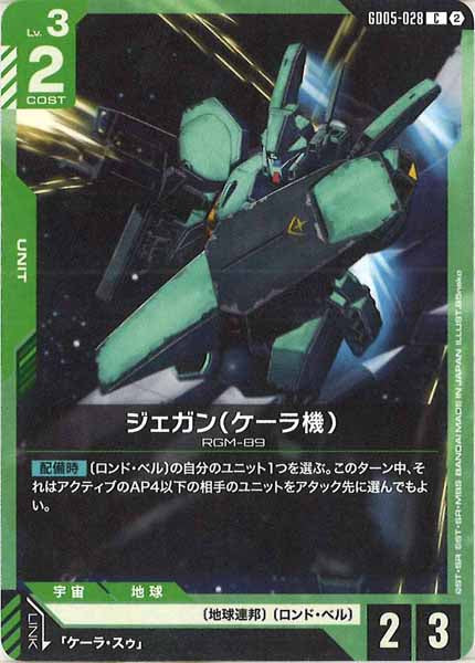 [GD05]ジェガン（ケーラ機）【C】GD05-028