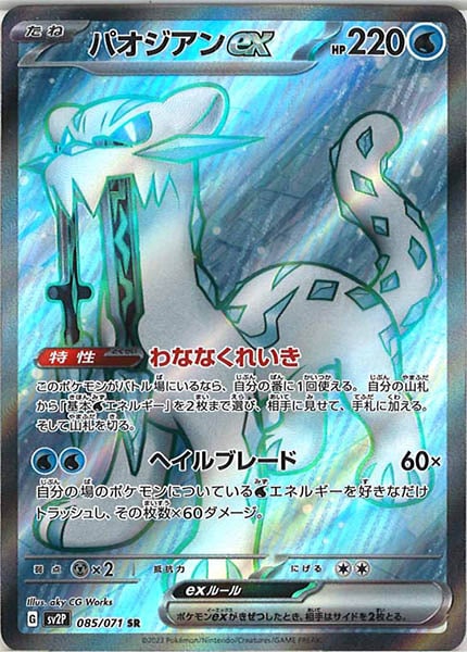 [SV2P]パオジアンex【SR】085/071