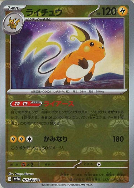 ライチュウ R: マスターボールミラー[SV2a 026/165] SV2a]ライチュウ(マスターボールミラー仕様)【R】026/165 – フルコンプ