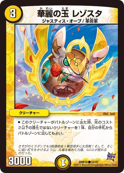 [DMR-19]華麗の玉 レゾスタ【C】54/87