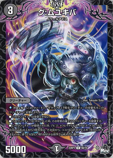 [DM23-RP1]グ：ムユキバ【UC】40/74