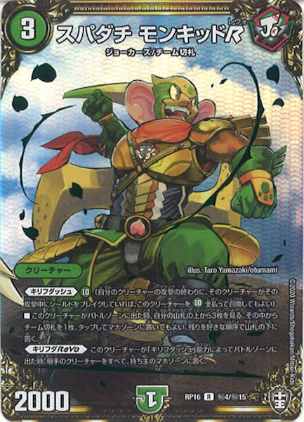 [DMRP-16]スパダチ モンキッドR【SE】秘4/秘15
