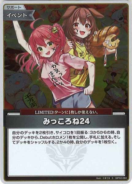 [hBP02]みっころね24【S】hBP02-084