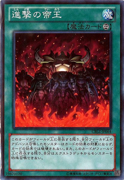 [CBLZ]進撃の帝王(ノーマル)CBLZ-JP064
