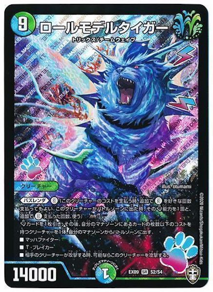 [DMEX-09]ロールモデルタイガー【SR】S2/S4