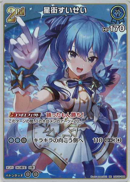 hSD17]ライブスタートデッキ 星街すいせい - hololive OFFICIAL CARD