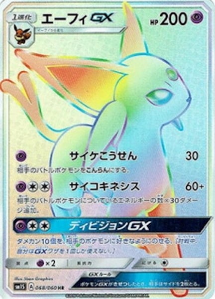 [SM1S]エーフィGX【HR】068/060