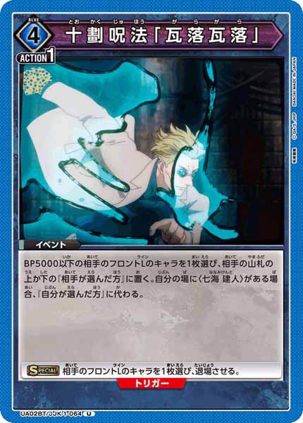 [UA02-BT]十劃呪法「瓦落瓦落」【U】UA02BT/JJK-1-064