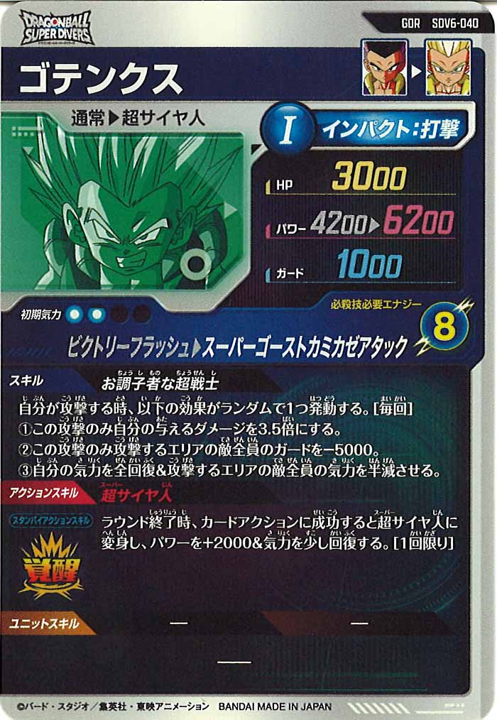 [DB_SDV6]ゴテンクス【GDR】SDV6-040