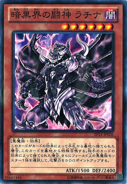 [EP12]暗黒界の闘神 ラチナ(ノーマル)EP12-JP026
