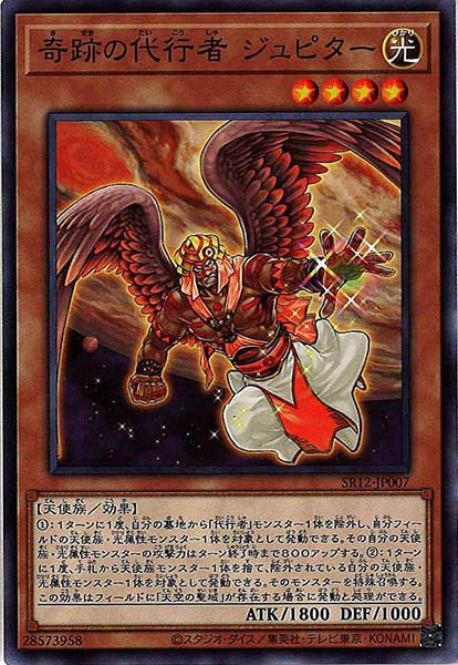[SR12]奇跡の代行者 ジュピター(ノーマル)SR12-JP007