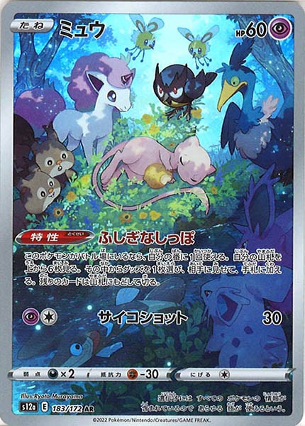 [s12a]ミュウ【AR】183/172