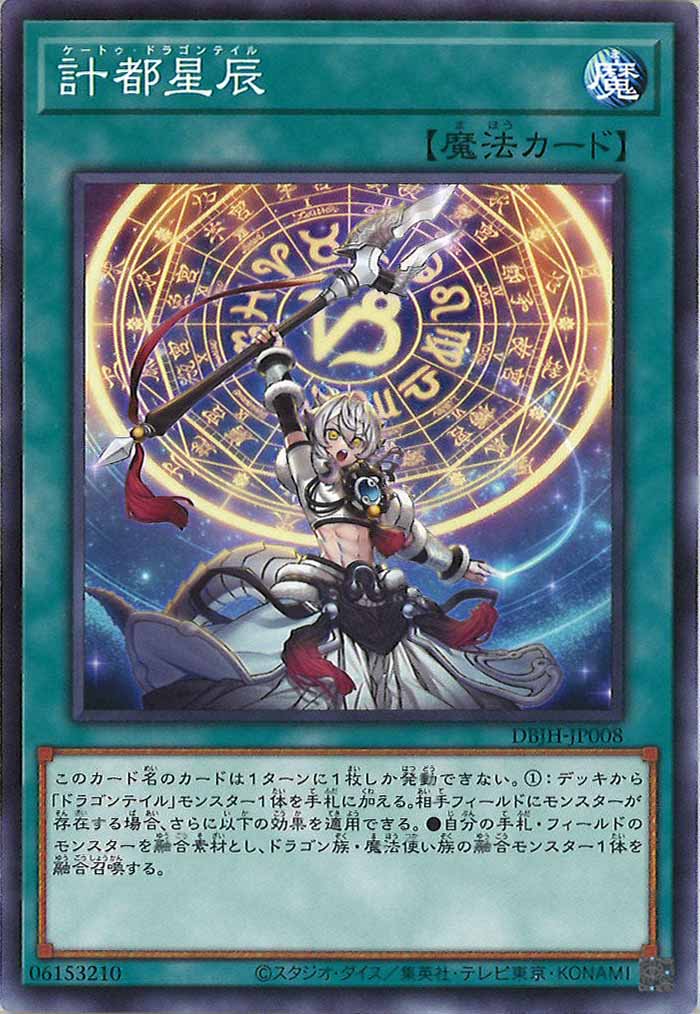 [DBJH]計都星辰(ノーマル)DBJH-JP008