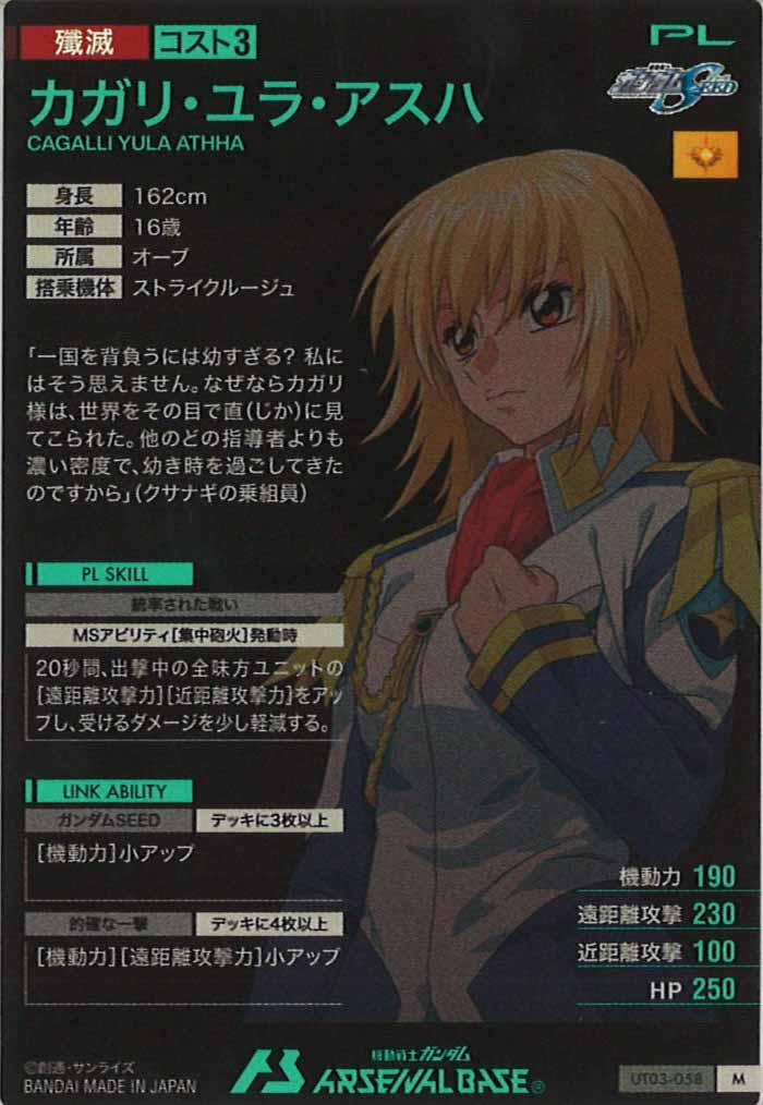 [UT03]カガリ・ユラ・アスハ【M】UT03-058