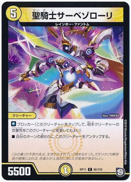 [DMRP-11]聖騎士サーベゾローリ【C】66/102