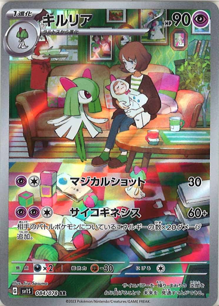 [sv1S]キルリア【AR】084/078