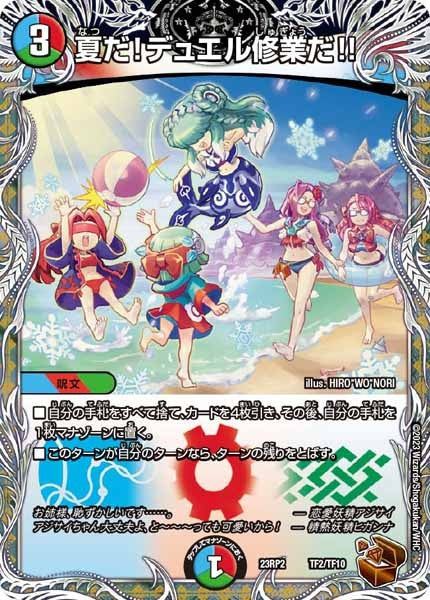 [DM23-RP2]夏だ！デュエル修業だ！！（銅トレジャー）【P】TF2/TF10