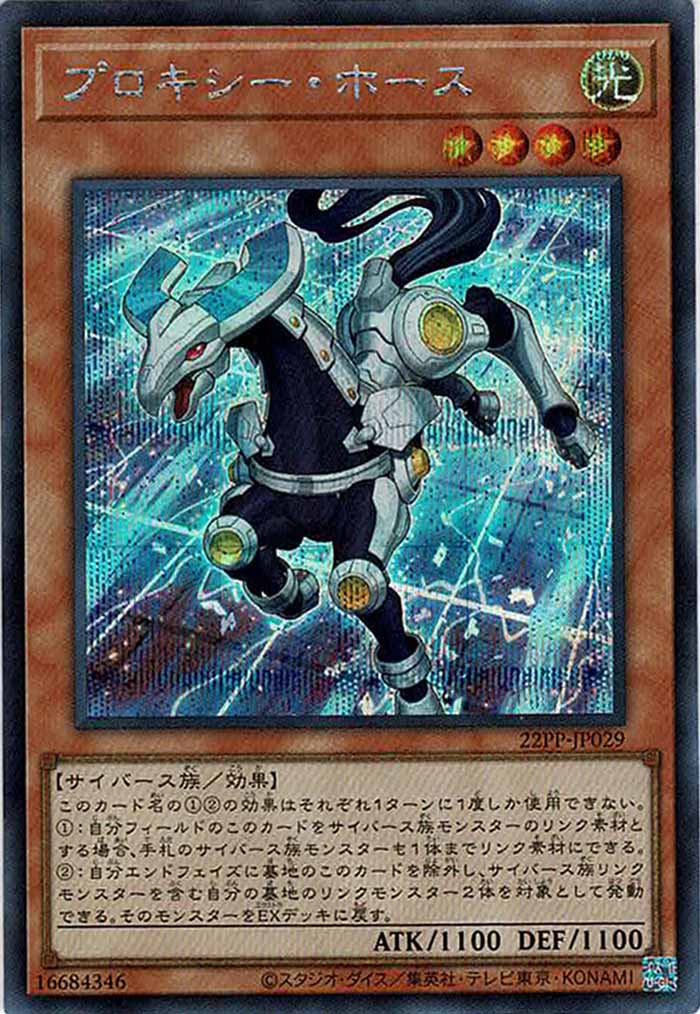 [22PP]プロキシー・ホース(シークレット)22PP-JP029