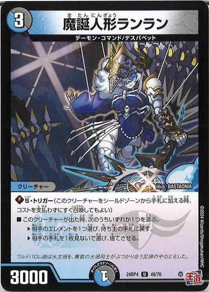 [DM24-RP4]魔誕人形ランラン【UC】49/76