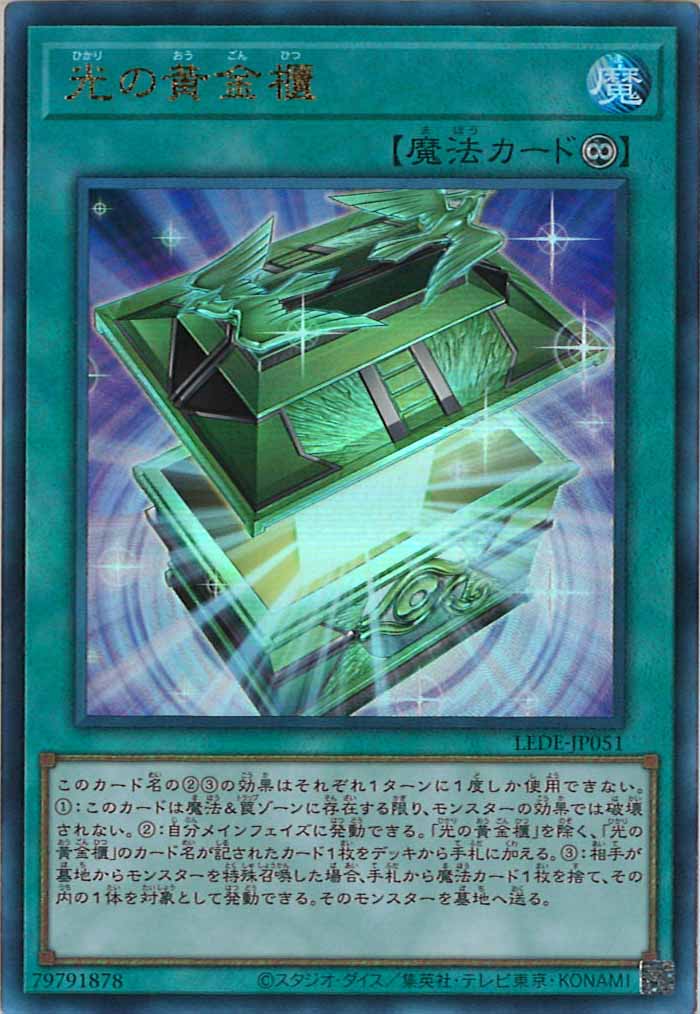 [LEDE]光の黄金櫃(アルティメットレア)LEDE-JP051
