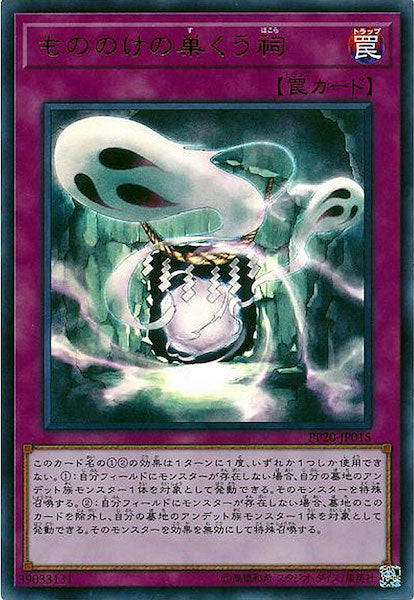 [PP20]もののけの巣くう祠(ウルトラレア)PP20-JP015