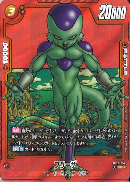 [SB02]フリーザ(パラレル★)【SR】SB02-054
