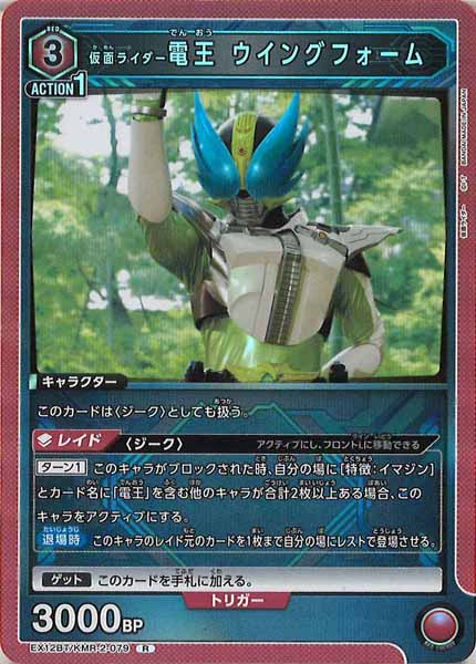 [EX12-BT]仮面ライダー電王 ウイングフォーム【R】EX12BT/KMR-2-079