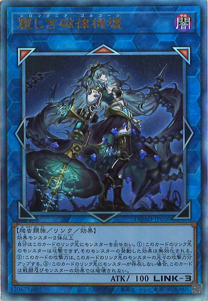 [DUAD]麗しき磁律機壊(アルティメットレア)DUAD-JP050