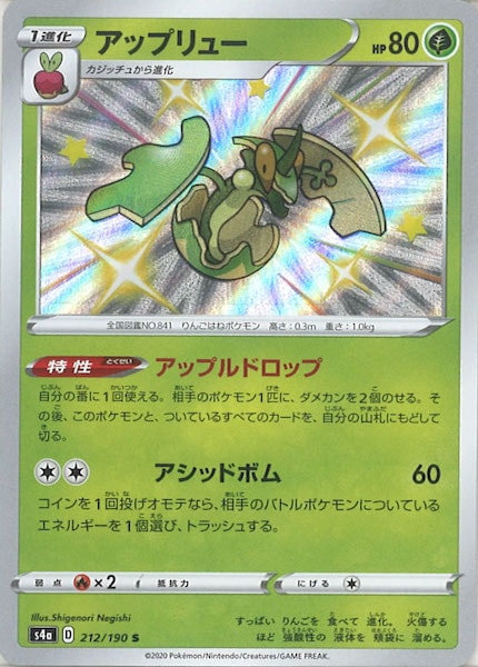 [S4a]アップリュー【S】212/190