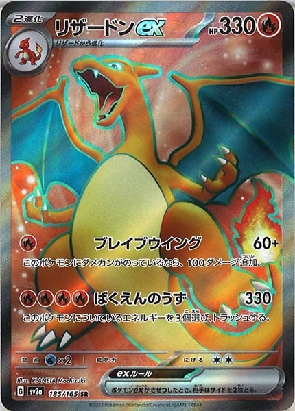 [SV2a]リザードンex【SR】185/165