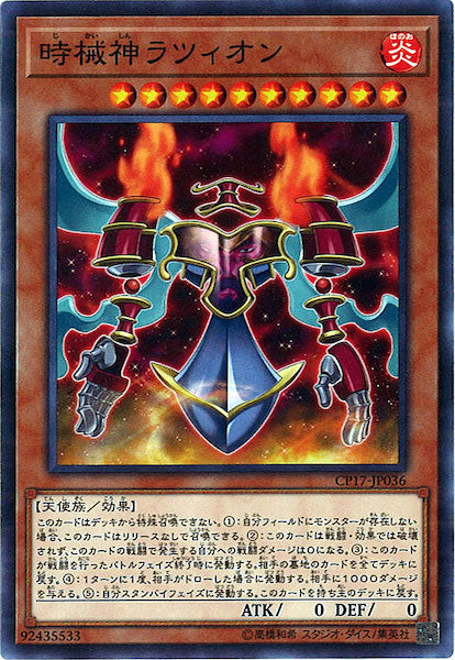 [CP17]時械神ラツィオン(ノーマル)CP17-JP036