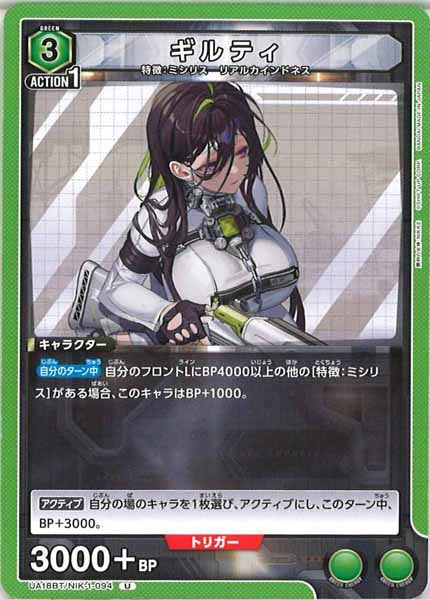 [UA18-BT]ギルティ【U】UA18BT/NIK-1-094