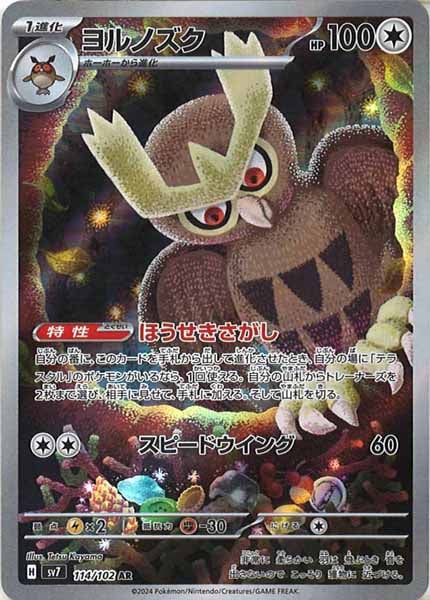 [SV7]ヨルノズク【AR】114/102