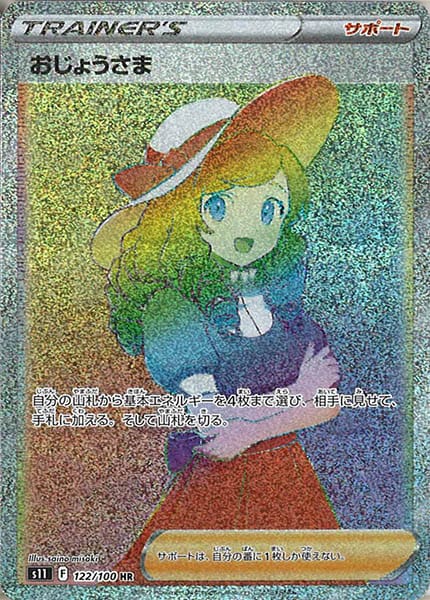 [s11]おじょうさま【HR】122/100