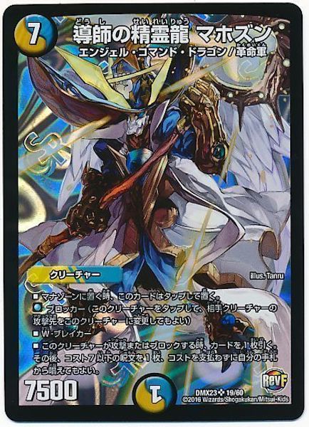 [DMX-23]導師の精霊龍 マホズン【SR】19/60