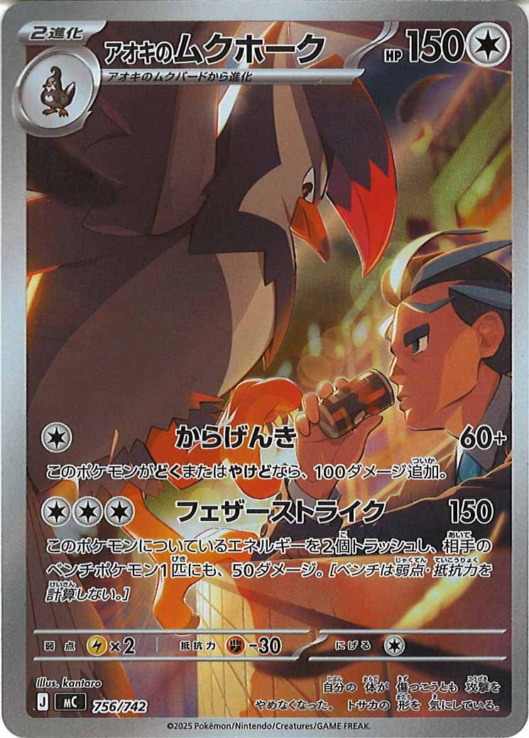[MC]アオキのムクホーク【No mark】756/742