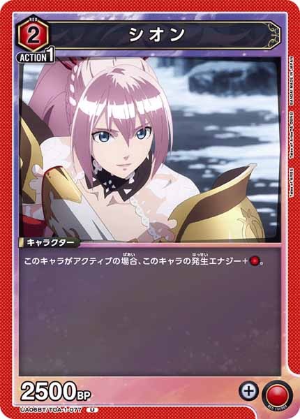 [UA06-BT]シオン【U】UA06BT/TOA-1-077