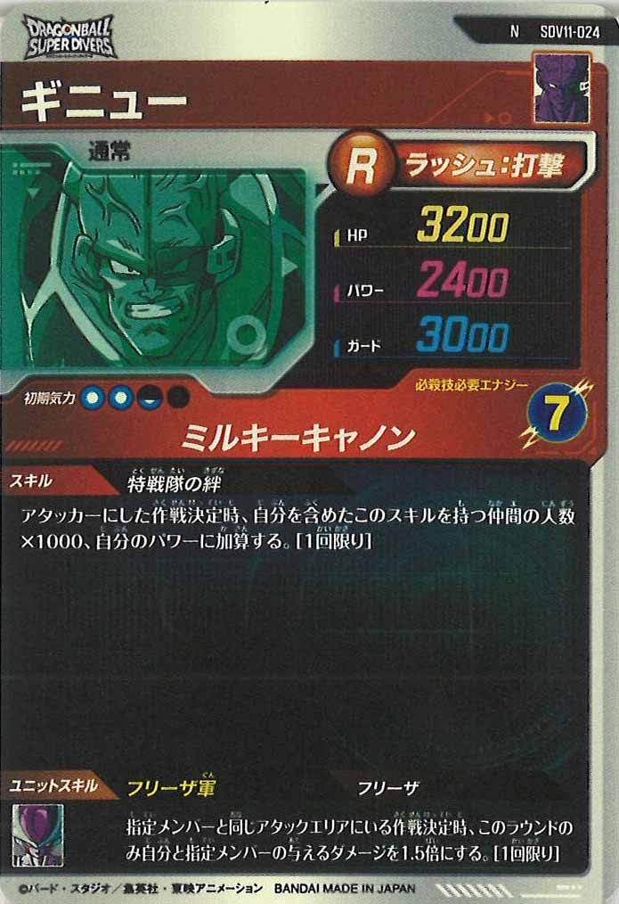 [DB_SDV11]ギニュー【N】SDV11-024