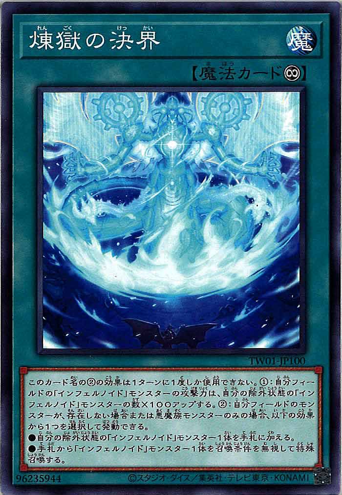 [TW01]煉獄の決界(ノーマル)TW01-JP100